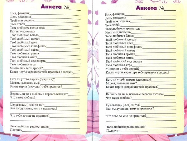 Анкета для друзей