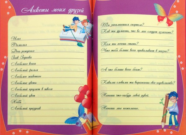 Дневник анкета для девочек