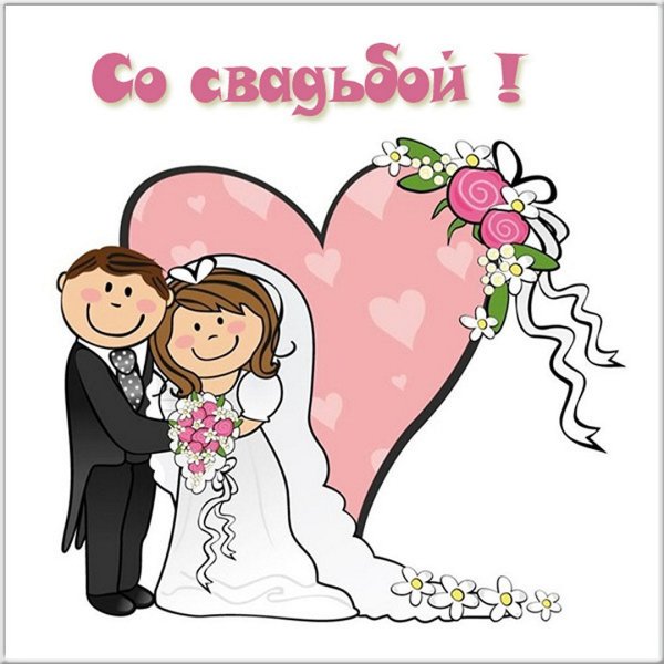 С годовщиной свадьбы