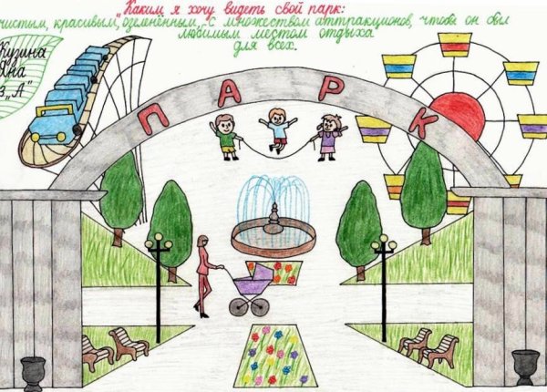 Рисунок парка