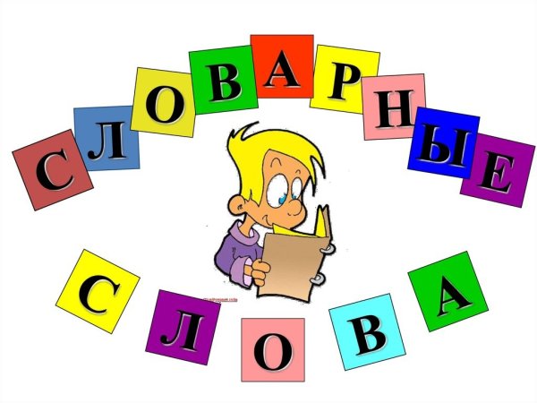 Словарные слова