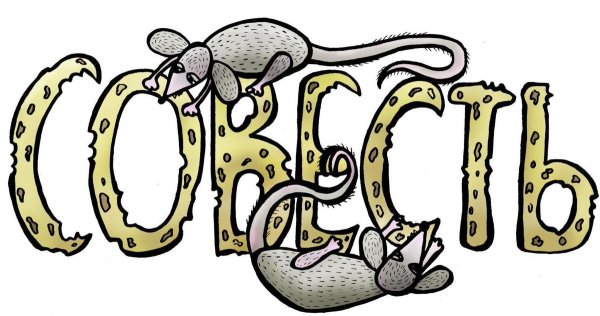 Совесть рисунок