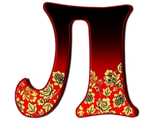 Расписной алфавит народные промыслы