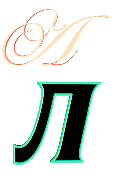 Буква л красивая