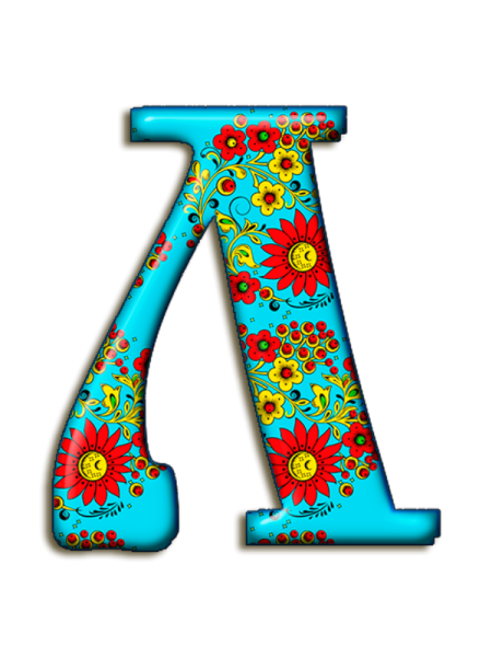 Буква л красивая