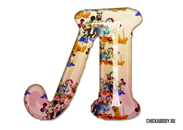 Буква л красивая