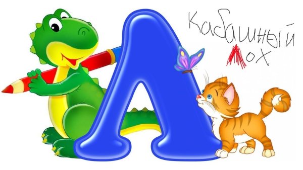 Детские буквы на прозрачном фоне