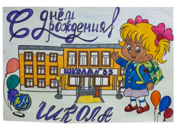 С юбилеем школа