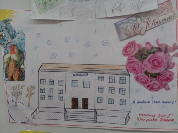 Рисунок к юбилею школы