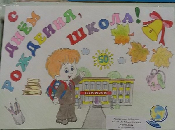 Плакат на день рождения школы