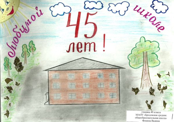 Рисунок к юбилею школы