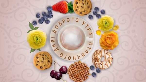 Креативные открытки с добрым утром