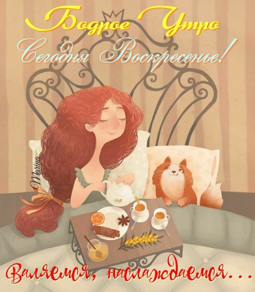 Милые открытки с добрым утром