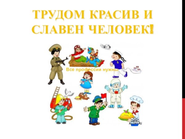 Стендгазеты "все профессии нужны