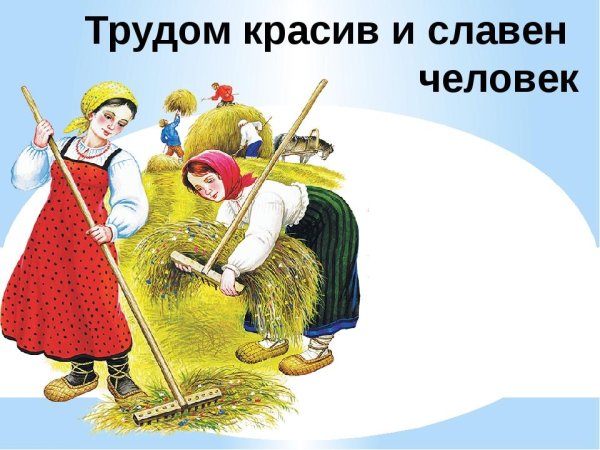Пословицы и поговорки о труде картинки