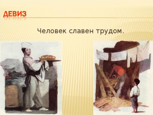 Человек славен трудом
