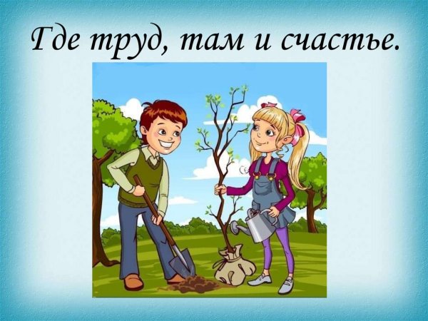 Трудом велик и славен человек