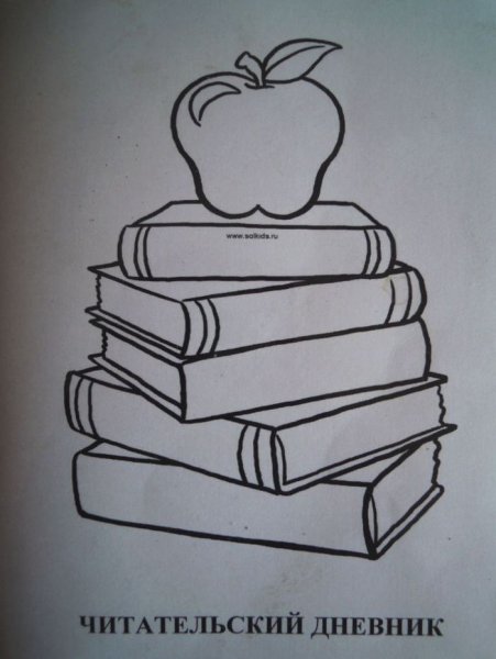 Читательский дневник оформление
