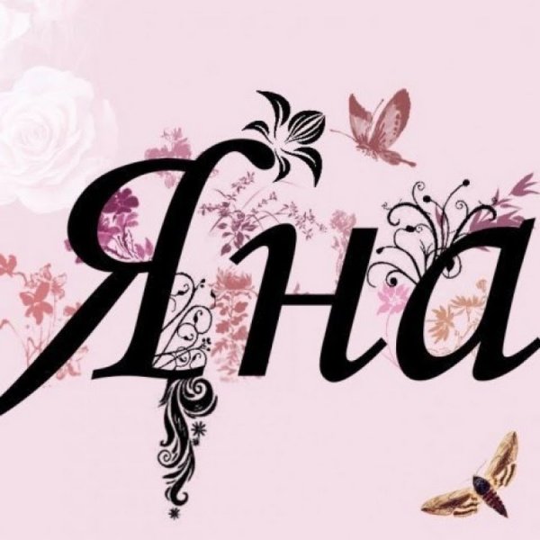 Яна надпись