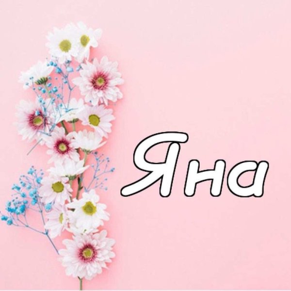 Имя Яна