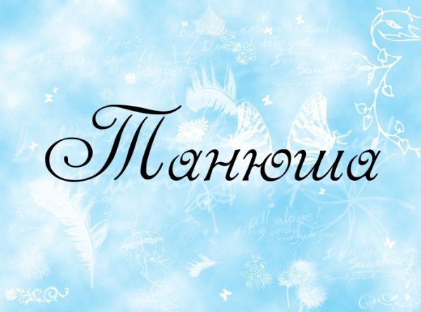 Имя Таня