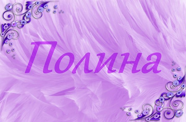 Красивое имя Полина