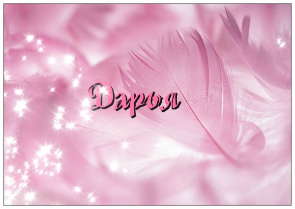 Красивые надписи имен