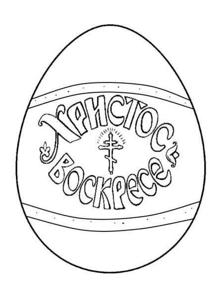 Пасхальное яйцо с Пасхой раскраска