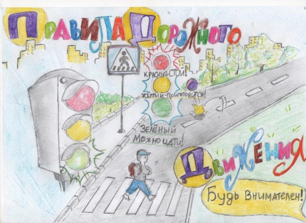Плакат ПДД