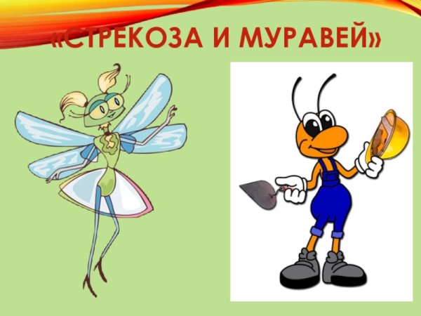 Нарисовать рисунок к басне Крылова Стрекоза и муравей