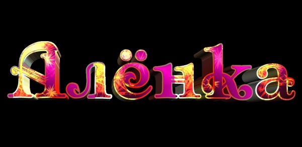 Красивые надписи с именем Алена