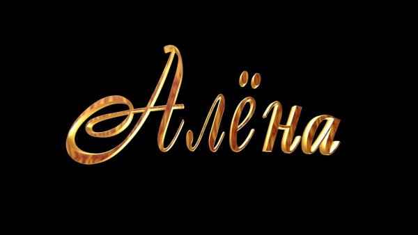 Именные картинки на телефон