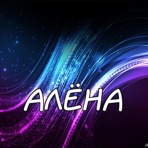 Алена надпись