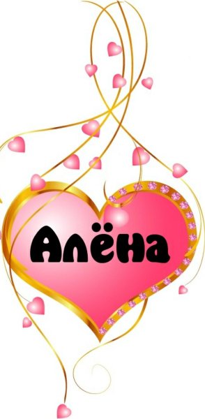 Алёнка надпись красивая