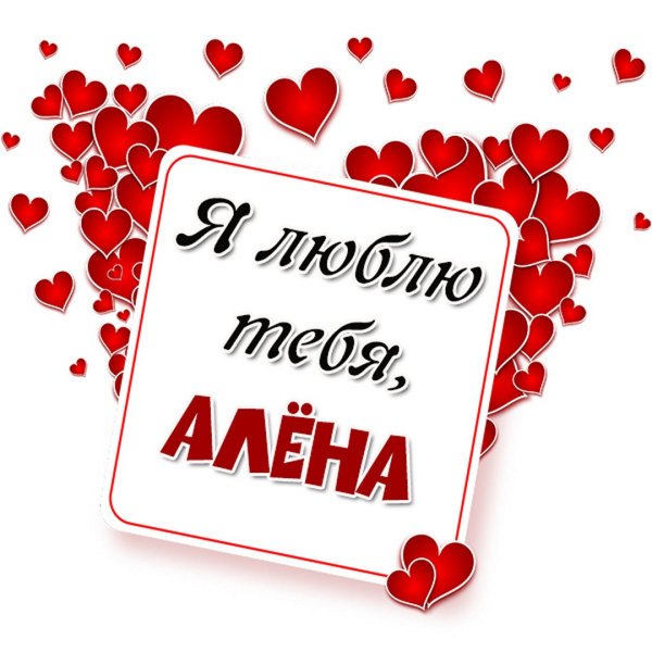 Имя алёна красивым шрифтом