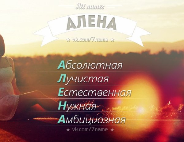 Алёнка имя