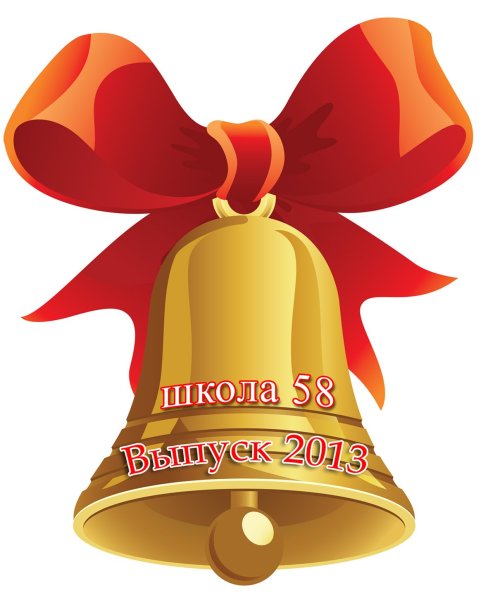 Колокольчик на последний звонок