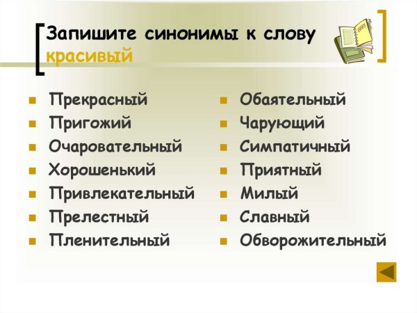 Слова синонимы