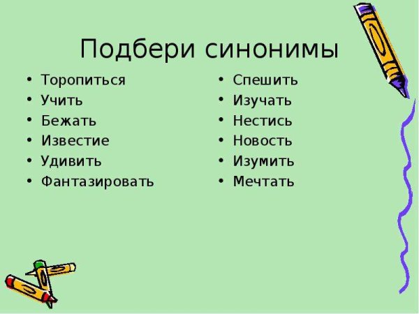 Подберите синонимы