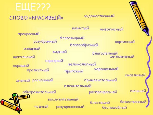 Синонимы к слову красиво