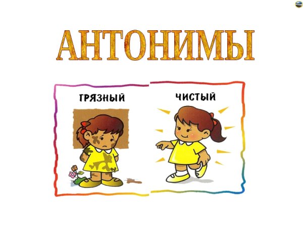 Синонимы и антонимы 2 класс