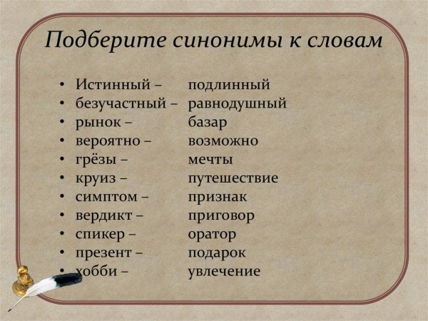 Синонимы примеры 4 класс
