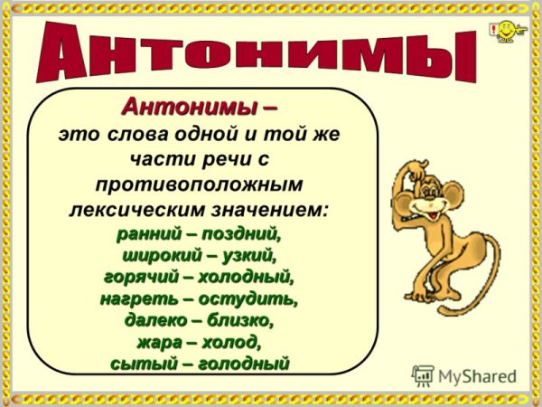 Прилагательные синонимы и антонимы