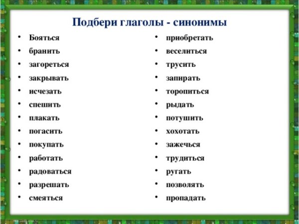 Слова синонимы