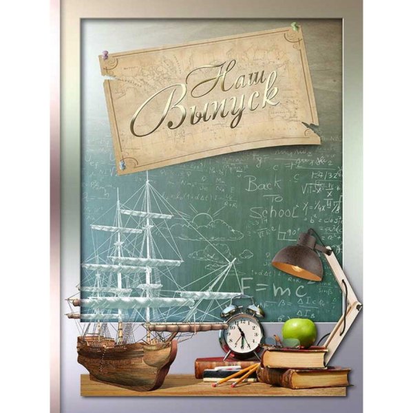 Школьный альбом обложка