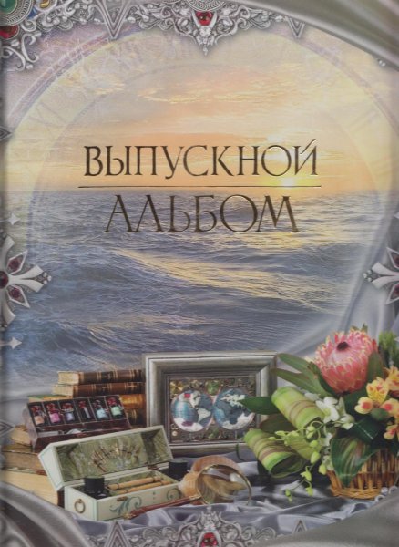 Выпускной альбом обложка