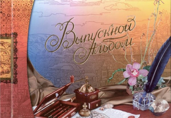 Школьный альбом обложка