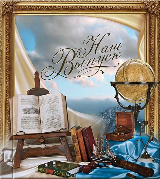 Выпускной альбом обложка