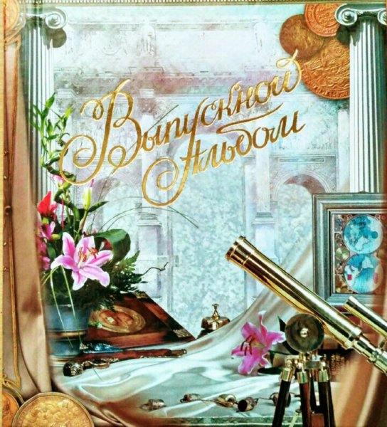 Выпускной альбом обложка