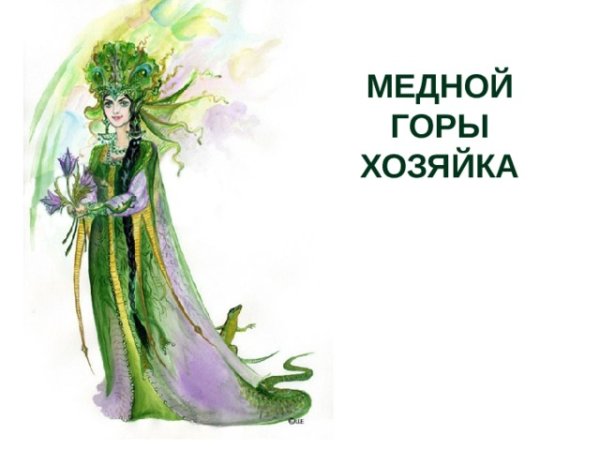 Хозяйка медной горы детские рисунки